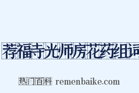 荐福寺光师房花药组词是什么意思的图片